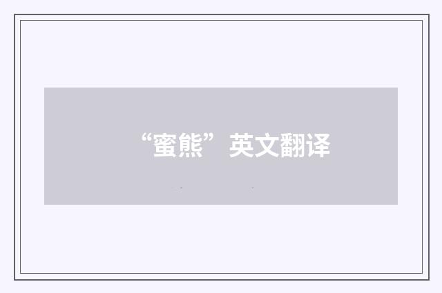“蜜熊”英文翻译