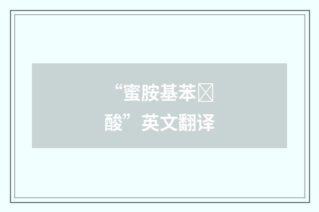 “蜜胺基苯酸”英文翻译
