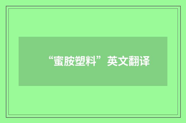 “蜜胺塑料”英文翻译