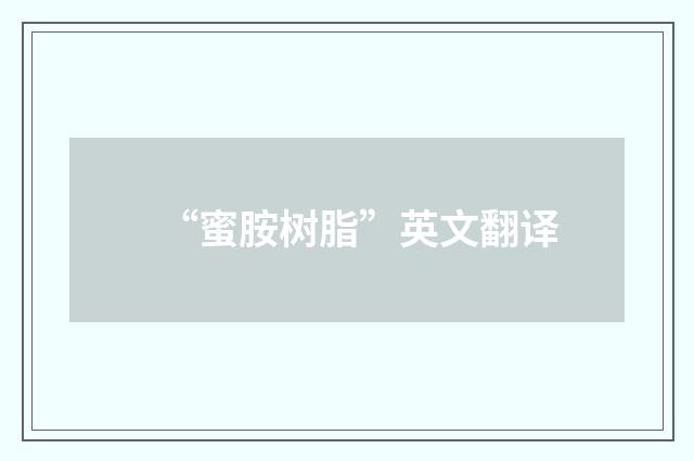 “蜜胺树脂”英文翻译