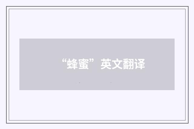 “蜂蜜”英文翻译