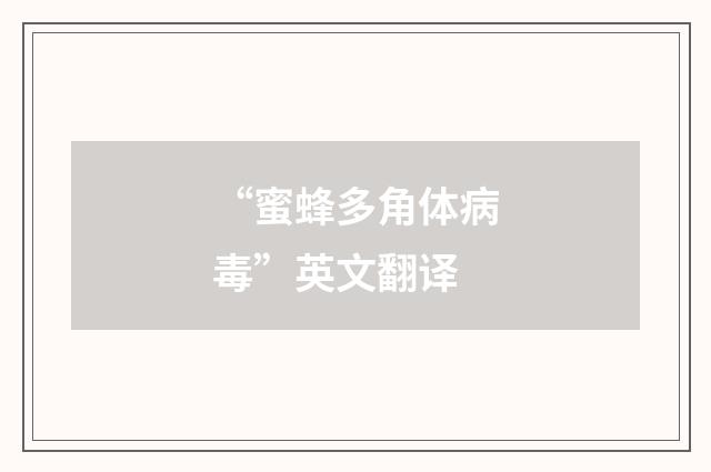 “蜜蜂多角体病毒”英文翻译