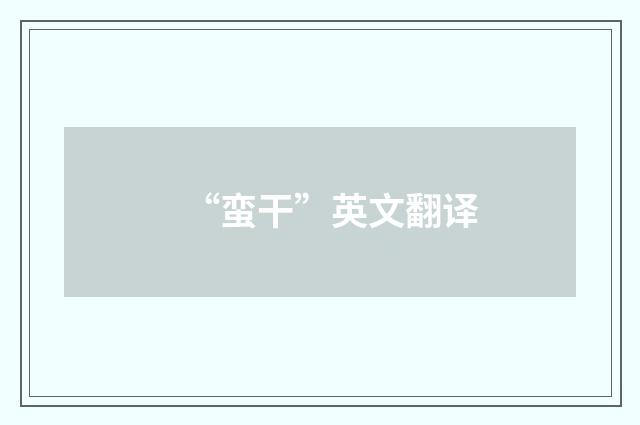 “蛮干”英文翻译