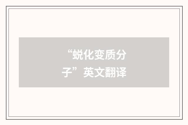 “蜕化变质分子”英文翻译