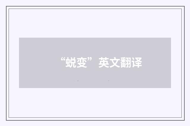 “蜕变”英文翻译