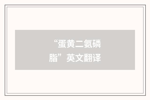 “蛋黄二氨磷脂”英文翻译