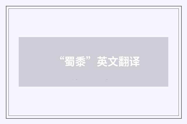 “蜀黍”英文翻译