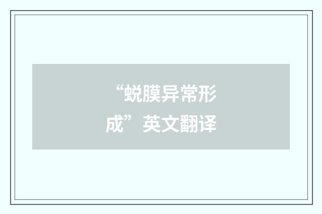 “蜕膜异常形成”英文翻译