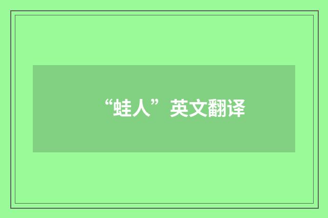 “蛙人”英文翻译