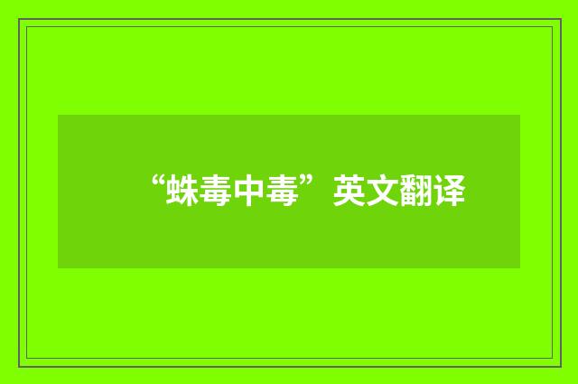 “蛛毒中毒”英文翻译