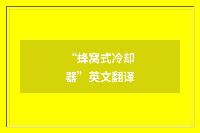 “蜂窝式冷却器”英文翻译
