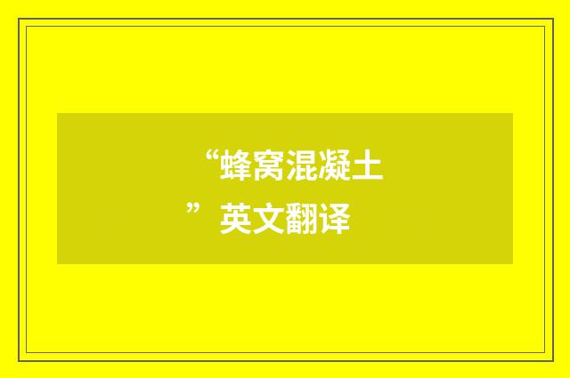 “蜂窝混凝土”英文翻译