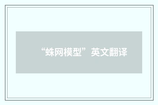 “蛛网模型”英文翻译