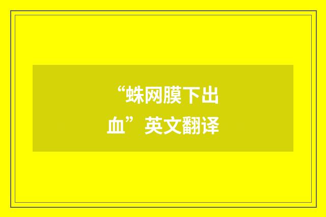 “蛛网膜下出血”英文翻译