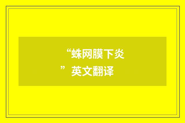 “蛛网膜下炎”英文翻译
