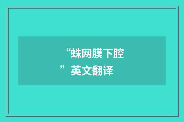 “蛛网膜下腔”英文翻译