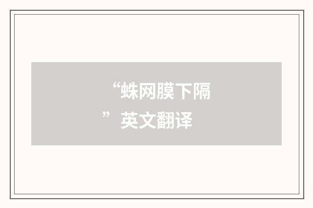 “蛛网膜下隔”英文翻译