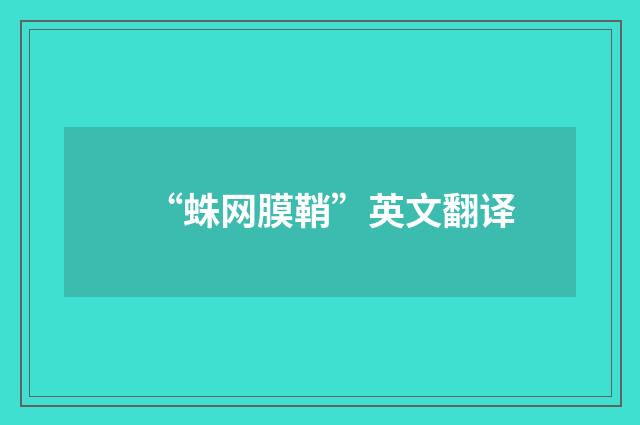 “蛛网膜鞘”英文翻译