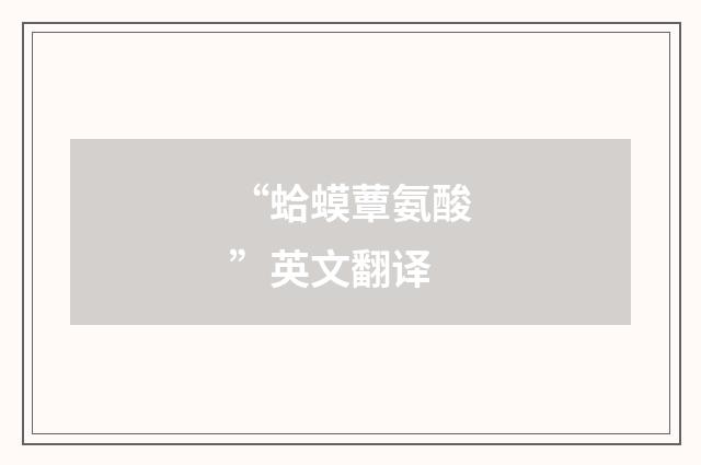 “蛤蟆蕈氨酸”英文翻译
