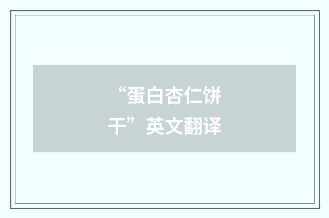 “蛋白杏仁饼干”英文翻译