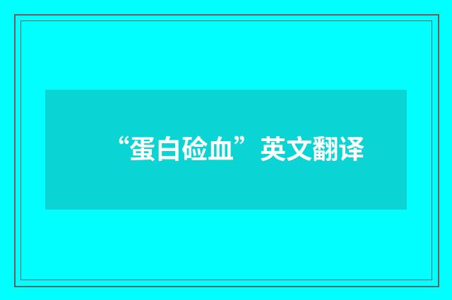 “蛋白硷血”英文翻译