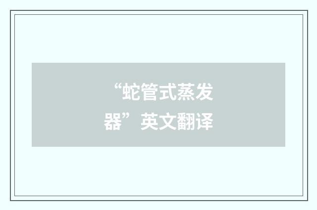 “蛇管式蒸发器”英文翻译