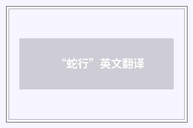 “蛇行”英文翻译