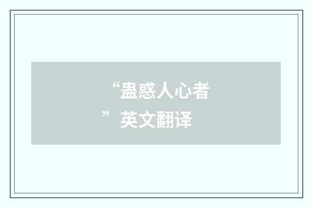 “蛊惑人心者”英文翻译