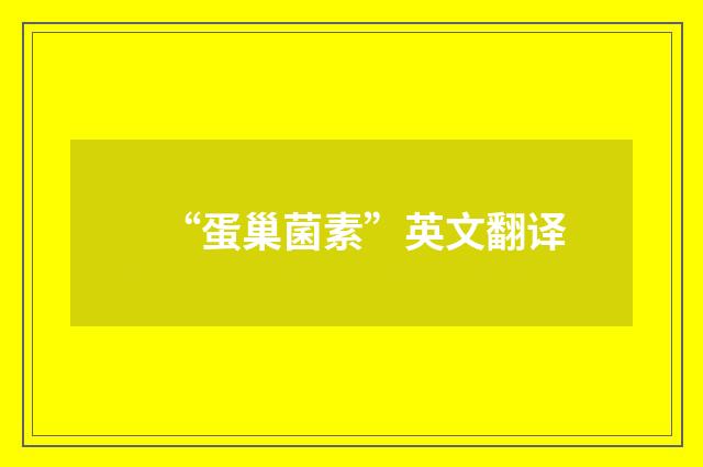“蛋巢菌素”英文翻译