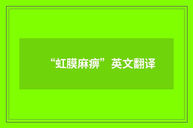 “虹膜麻痹”英文翻译