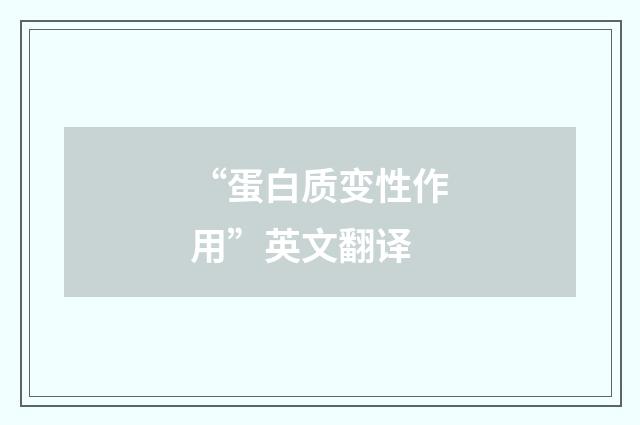 “蛋白质变性作用”英文翻译