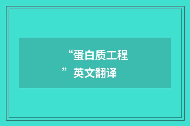 “蛋白质工程”英文翻译