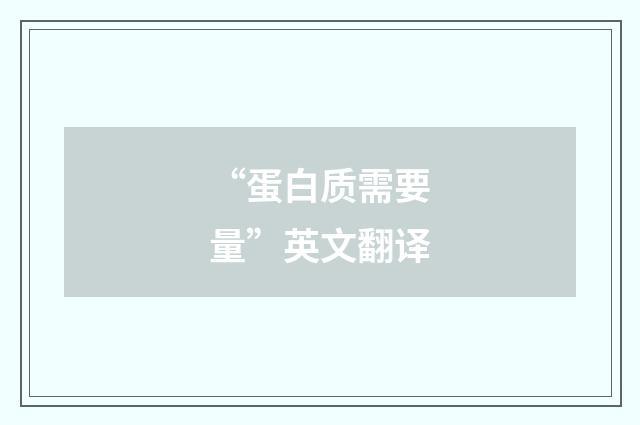 “蛋白质需要量”英文翻译