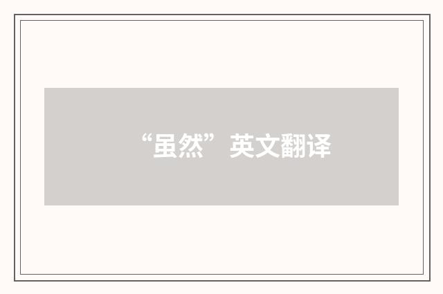 “虽然”英文翻译
