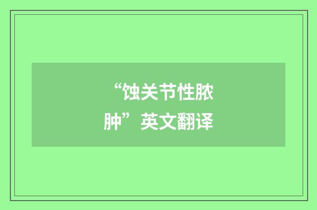 “蚀关节性脓肿”英文翻译