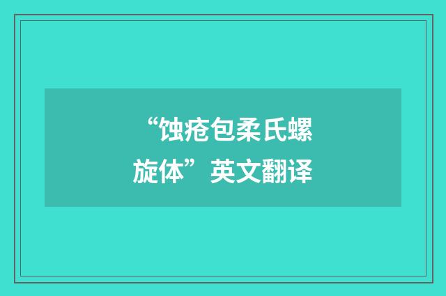 “蚀疮包柔氏螺旋体”英文翻译