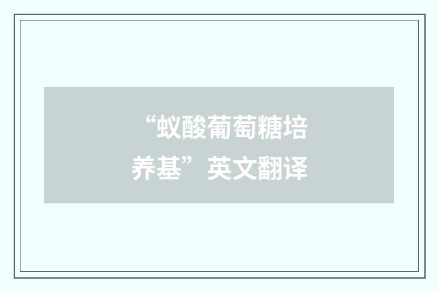 “蚁酸葡萄糖培养基”英文翻译