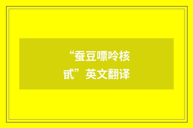 “蚕豆嘌呤核甙”英文翻译