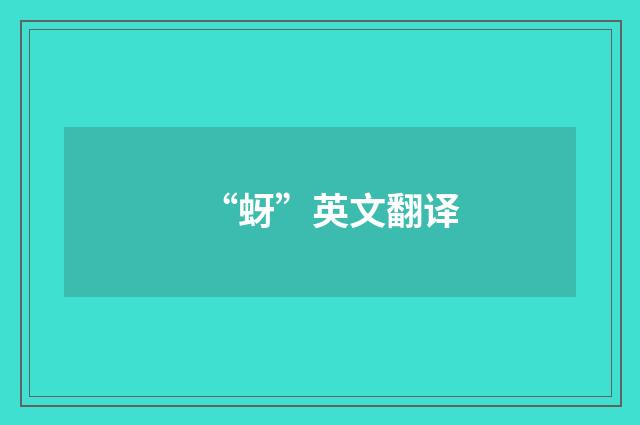 “蚜”英文翻译