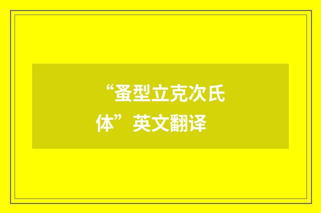 “蚤型立克次氏体”英文翻译