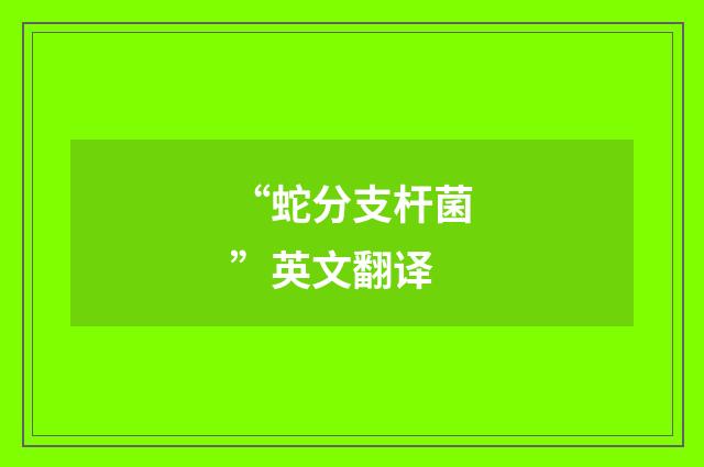 “蛇分支杆菌”英文翻译