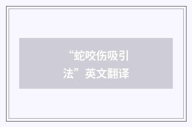 “蛇咬伤吸引法”英文翻译