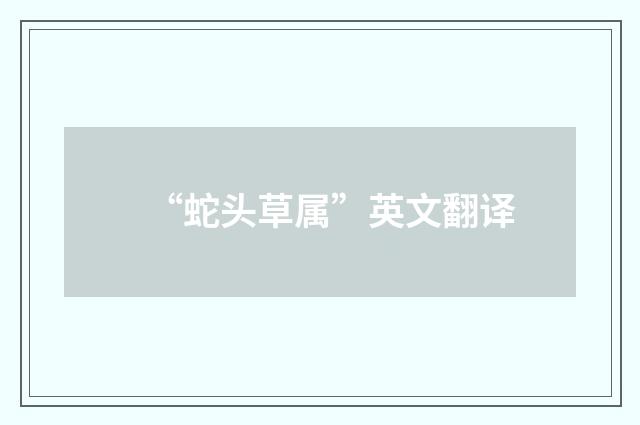 “蛇头草属”英文翻译