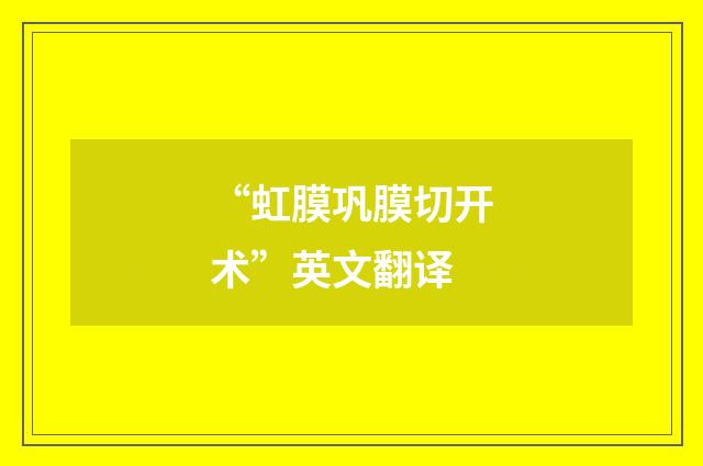 “虹膜巩膜切开术”英文翻译