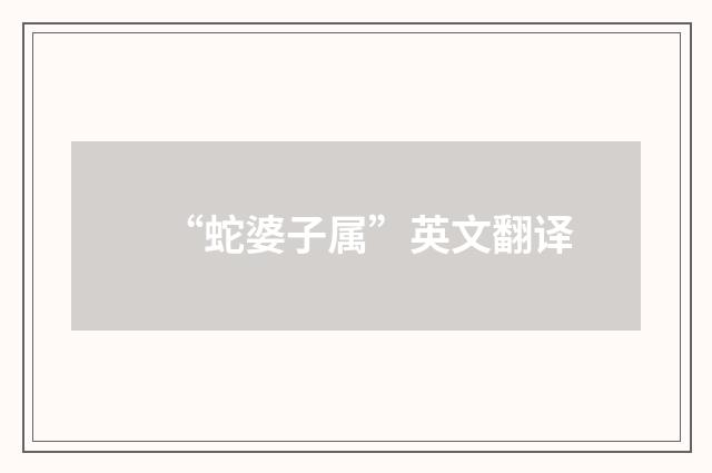 “蛇婆子属”英文翻译
