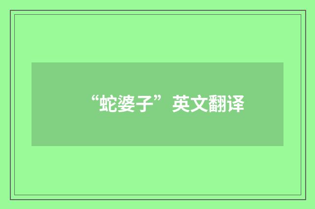 “蛇婆子”英文翻译