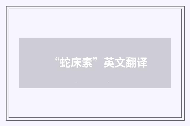 “蛇床素”英文翻译