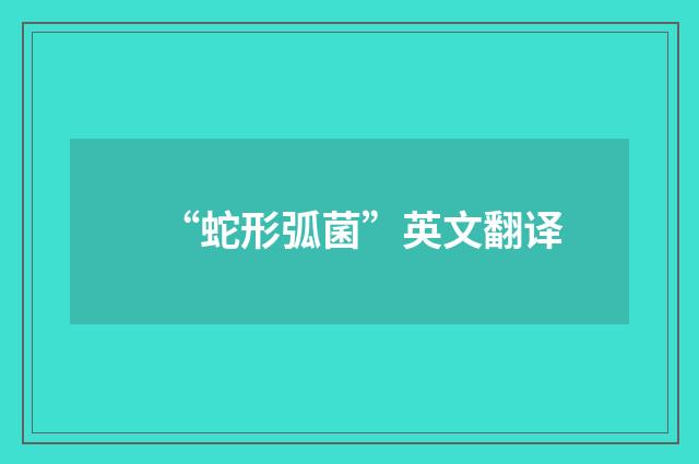 “蛇形弧菌”英文翻译