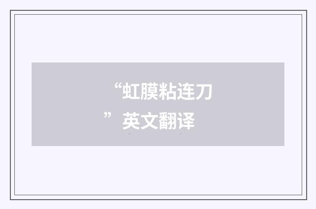 “虹膜粘连刀”英文翻译