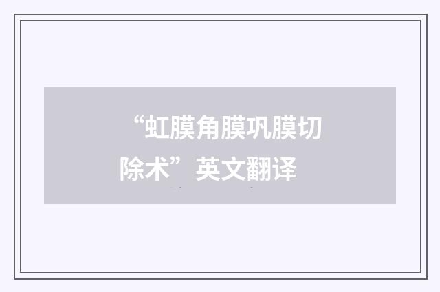 “虹膜角膜巩膜切除术”英文翻译